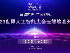 云上每经｜2020世界人工智能大会云端峰会开幕