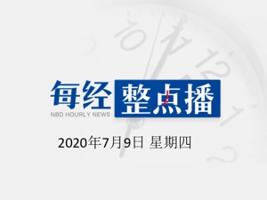 每经10点 | 统计局：今年6月份CPI同比涨2.5%；华为：美国制裁暂未影响其向英国供应5G设备的能力；教育部公布全国高校名单