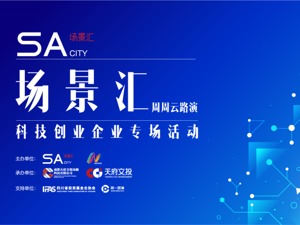 场景汇路演预告丨融汇科技力量，助力创业成功：5个科技创业项目将在7月10日专场路演