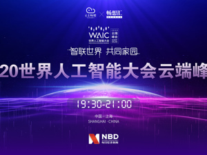 云上每经｜网易、B站、美团与你共话在线新经济与AI新基建！