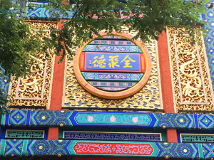 全聚德又一董事递交辞呈 董事会近半年已有三人离职