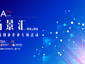 场景汇·周周云路演｜科技创业企业专场活动
