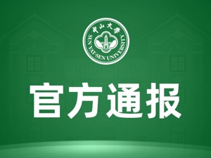 处理结果来了！中山大学通报：王晓玮严重违背教师职业操守和师德师风，予以解聘