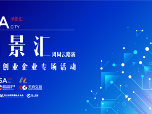 场景汇周周云路演丨正在直播：科技创业企业专场活动