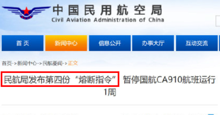 视频丨民航局发布第四份熔断指令