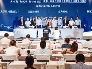 成都最年轻的区——新津区到访上海，获头部企业45亿投资