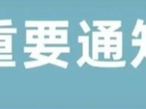 注意！中国驻俄罗斯大使馆连发2条重要通知：调整“定点核酸检测机构”名单，提醒留学人员提高防疫意识
