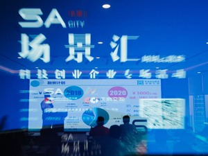 科技赋能专业赛道创新，新经济产业化集聚！场景汇专场路演五大项目共同探索机遇