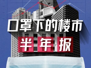 五大维度解读楼市这半年：数据涨跌不一 趋势雾里看花