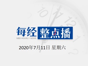 每经19点 | 沉迷做微商，浙江乐清一小学老师被立案查处；四川一村民因吸烟引发森林火灾被判刑；发改委下达救灾应急资金3.09亿元