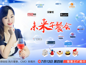 场景汇直播｜联想创投未来午餐会-智慧工厂拍个X光片