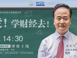 云上每经｜高考学子的财经第一课