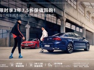 限时！上汽大众A+双子星3年7.5折保值回购！