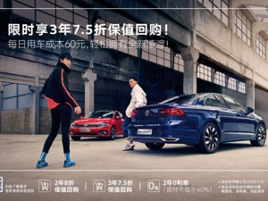 限时！上汽大众A+双子星3年7.5折保值回购！