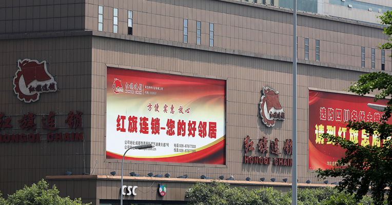 视频丨红旗连锁：全资子公司取得营业执照