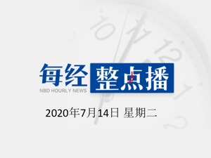 每经20点 | 李克强：大力发展工业互联网；农业农村部：下半年猪肉价格没有持续大幅上涨基础；腾讯控股对蔚来持股比例增至16.3%
