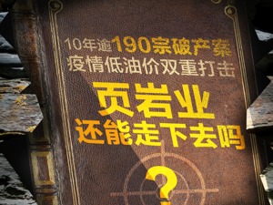 10年逾190宗破产案，热潮退去又迎低油价冲击，美国页岩业如何度过危机？