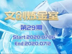 文创炼金室丨周报：北京深圳领跑文创领域投资热，成都科技创业企业专场活动成功举办
