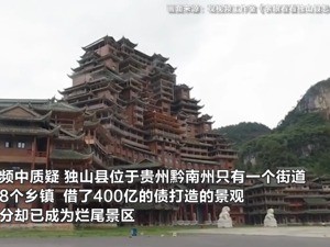 独山县“烧钱400亿”牵扯这些上市公司：它们盼收回全部项目款