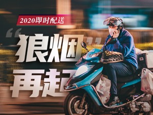 美团阿里京东“三分天下”格局已定？6年潮起潮落：万亿“跑腿”生意2020“狼烟”再起