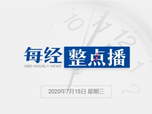 每经午时丨湖南：公交车驾驶员配备情绪管理师；“蚂蚁金服”更名为“蚂蚁科技集团股份有限公司”