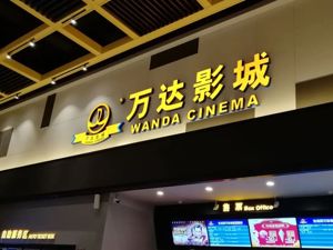 影院复工后首部影片定了！上半年，万达预亏15亿，金逸预亏超3亿