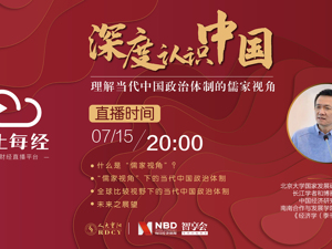 云上每经｜姚洋：理解当代中国政治体制的儒家视角