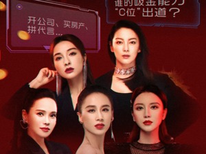 开公司、买房产、接代言…揭秘“乘风破浪”姐姐们的“汹涌资本”