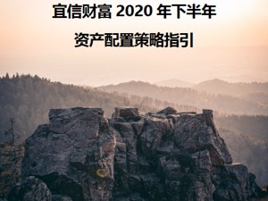 后疫情时代资产如何配置？@投资者，你们要的股债汇市全方位预测及投资指南来了！