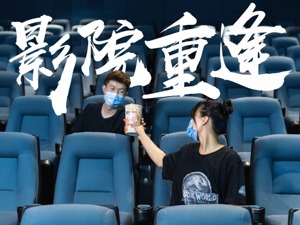 17家影视公司2020上半年预亏 但等待已久的影院复工通知终于来了