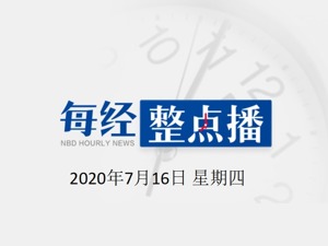 每经17点丨2万多回！美媒盘点特朗普就任以来说的那些不靠谱的话；创业板改革并试点注册制业务全网测试本周六举行