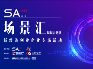 场景汇路演预告｜后疫情时代，新经济风起：5家创业公司将在7月17日亮相专场路演