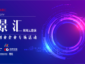 场景汇周周云路演丨正在直播：新经济创业企业专场活动