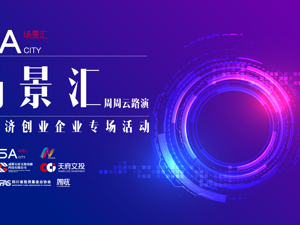 场景汇·周周云路演｜新经济创业企业专场活动