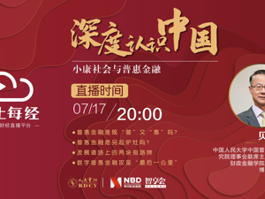 云上每经 | 小康社会与普惠金融