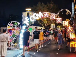 成都夜间消费新去处 天府文创大集市正式开街