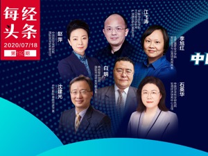 二季度GDP增速反弹10个百分点，听六大经济学家研判2020中国经济下半场