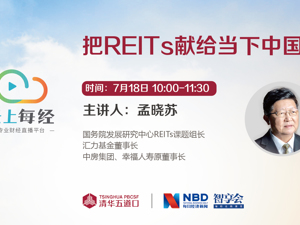 云上每经｜孟晓苏：把REITs献给当下中国