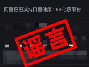 阿里健康：阿里巴巴减持公司1.54亿股股份等信息为谣言