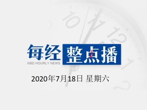 每经16点 | 多国人士批评美方将所谓“香港自治法案”签署成法；警惕！安徽水旱灾害防御应急响应提升至Ⅰ级；欧盟领导人戴口罩撞肘问候