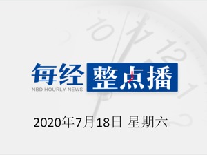 每经21点|广州增城一工业区突发火灾，现场浓烟滚滚；美媒：特朗普曾下令加大对中国网络攻击；伊朗总统称有2500万人已感染新冠肺炎