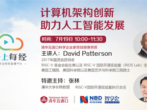 云上每经｜David Patterson：计算机架构创新助力AI加速发展