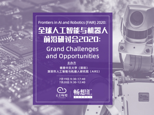 直播｜全球人工智能与机器人前沿研讨会2020