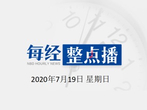 每经16点 | 浙江杭州一仓库墙体突然倒塌，20多辆车被砸；注意！东北地区暴雨来袭；安徽阜阳：防汛应急响应提升至Ⅱ级