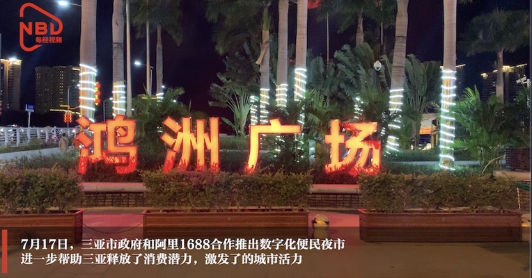 海南首个数字化便民夜市落地三亚，疫情后找回“人间烟火气”