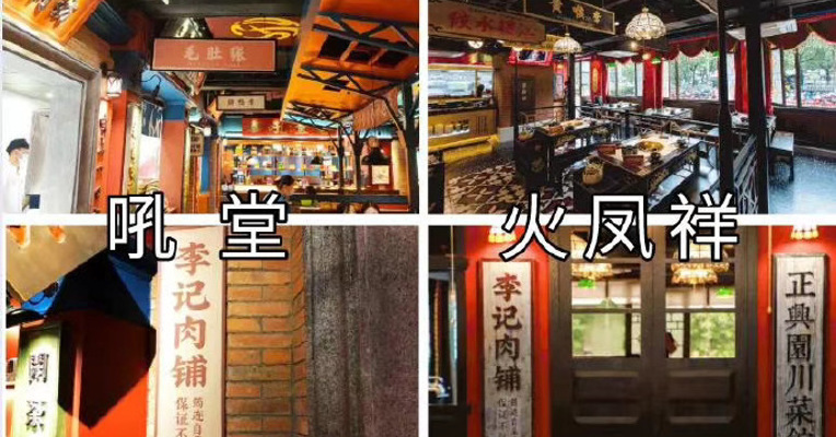 成都火锅店指郑恺火锅店抄袭  记者实探：风格十分相似