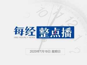 每经24点丨全国预售票房已突破45万；非洲累计新冠确诊病例超过70万例；四川九寨黄龙机场恢复多条航线