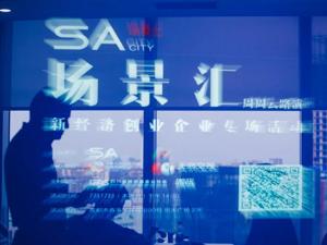 后疫情时代，新经济领跑复苏，5家企业齐聚场景汇路演
