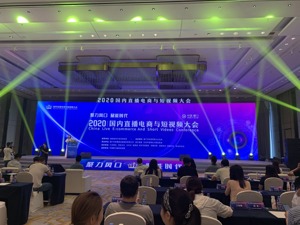助力产业发展 2020国内直播电商与短视频大会在厦门举行