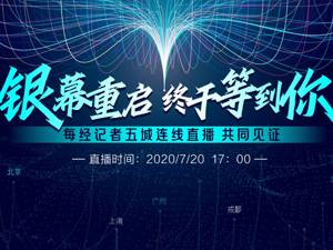 直播｜终于等到你！银幕重启，五城探访共同见证！